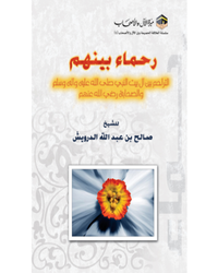 آل رسول اور اصحابِ رسول: ایک دوسرے پر رحم کرنے والے